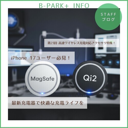 【iPhone 17ユーザー必見】高速ワイヤレス充電アクセサリ特集