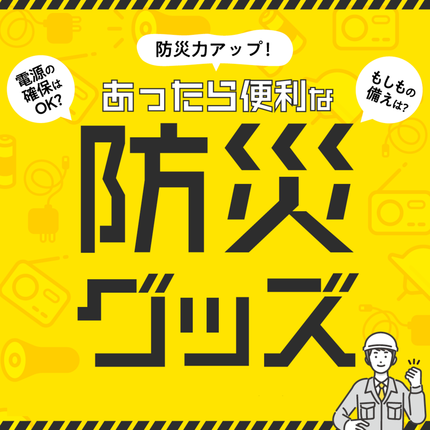家族の未来をつなぐ必需品!!防災特集｜ショップトピックス｜セブン