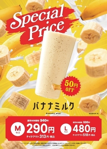🍌バナナミルクセール🍌