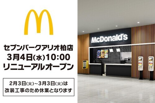 マクドナルド　 リフレッシュオープン！