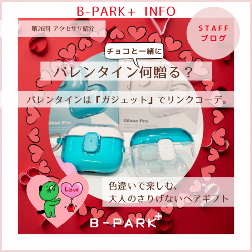 バレンタインは『ガジェット』でリンクコーデ。色違いで楽しむ、大人のさりげないペアギフト。