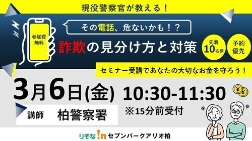 現役警察官が教える！"詐欺の見分け方と対策"　セミナー開催！
