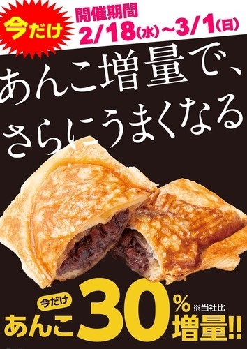 クロワッサンたい焼きあずき増量キャンペーン