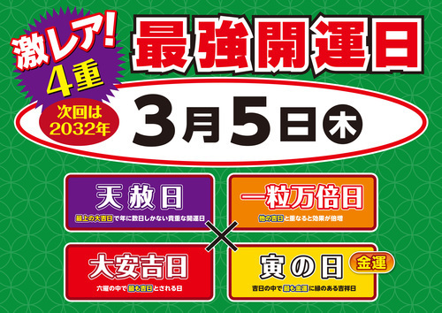 3月5日 激レア！激アツ！【4重最強開運日】／ 3月6日【バレンタインジャンボ最終日】