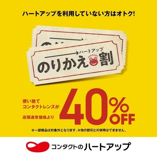 【のりかえ割】使い捨てコンタクト40％OFF