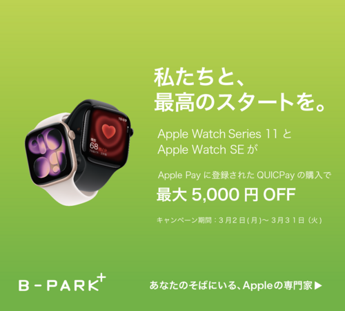 Apple WatchがQUICPay支払いで最大5,000円OFF