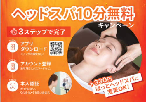 ヘッドスパ10分無料キャンペーン♪