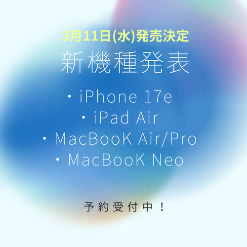 【2026年3月新製品】 予約受付中！
