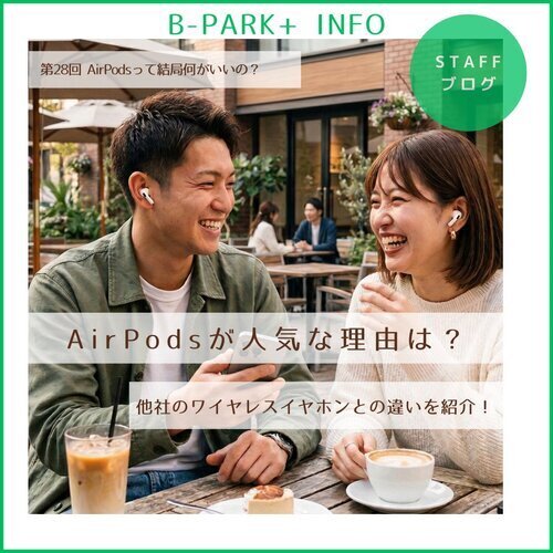 AirPodsが人気な理由は？