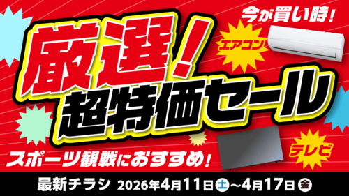 厳選！超特価セール