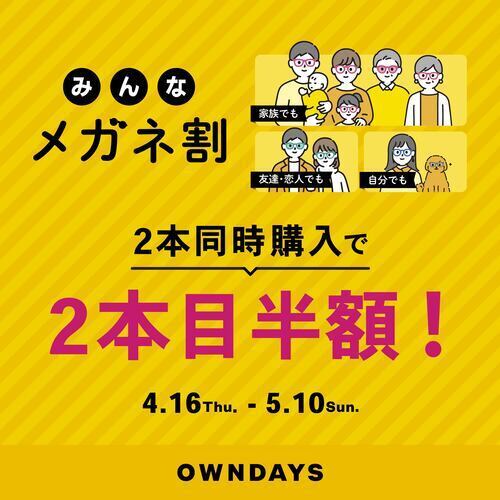 【OWNDAYS】「みんなメガネ割」スタート！2本同時購入で2本目“半額”!!