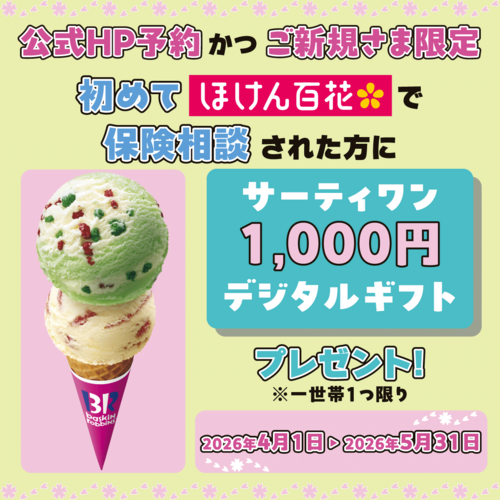 ほけん百花キャンペーンのお知らせ