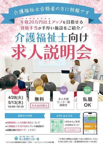 介護福祉士向けお仕事説明会開催！