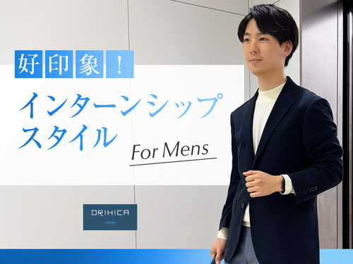 インターンシップスタイル For Mens