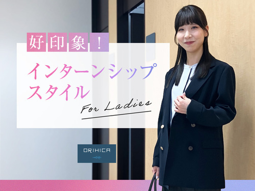 インターンシップスタイル For Ladies
