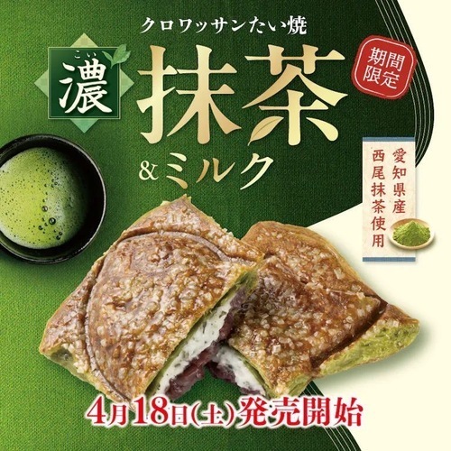 濃い抹茶ミルククロワッサン