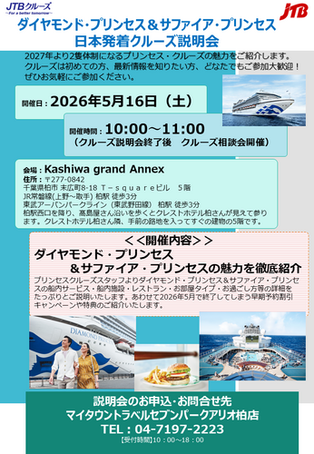 【参加無料 柏駅から徒歩3分】大注目！プリンセス・クルーズ説明会開催