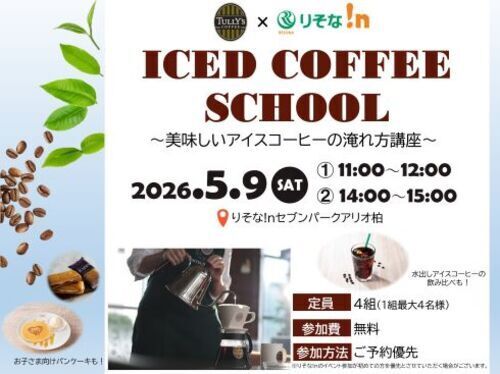 タリーズコーヒー主催！【ICED　COFFEE　SCHOOL】開催！