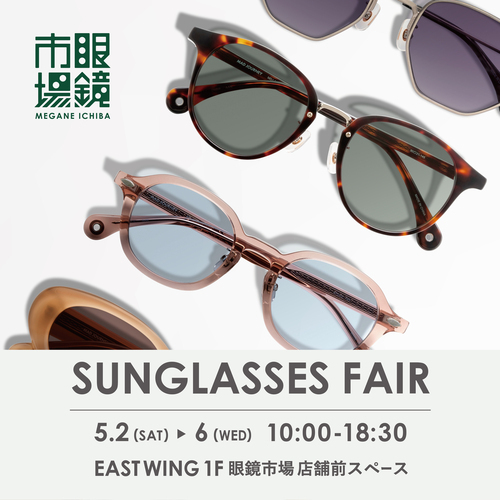 眼鏡市場2026サングラスフェア
