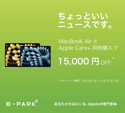 Mac キャンペーン