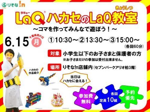 LaQショップトピックス