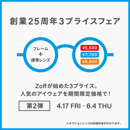 Zoff 創業25周年フェア第2弾