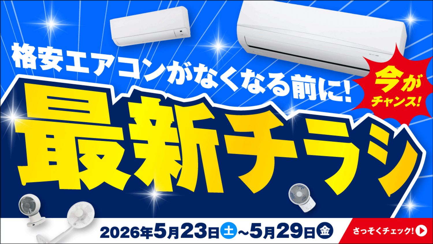 ジョージ！！ジョージ様以外ご購入されないでください ジョーシンのエアコンは安心価格！3日間限りのスーパーセールも開催