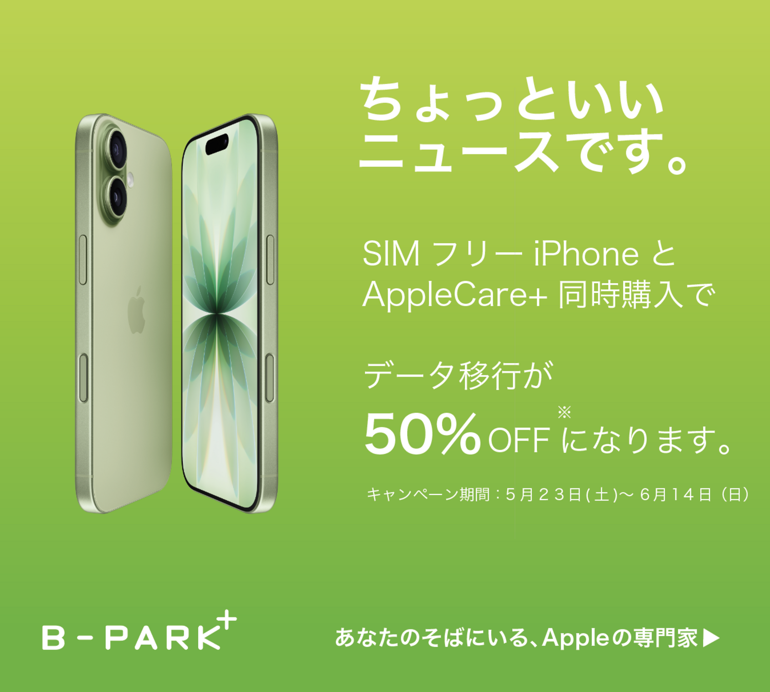 SIMフリーiPhoneとAppleCare+購入でデータ移行半額！｜ショップ
