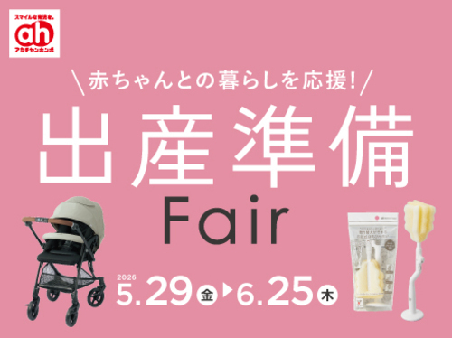 出産準備フェア