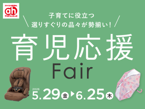 育児応援フェア