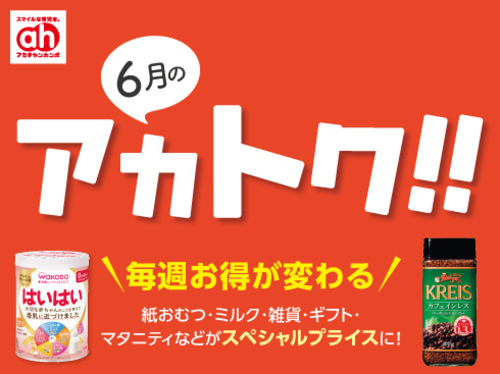 ６月のアカトク！！
