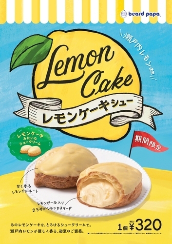 6月限定レモンケーキシュー