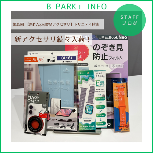 【最新Apple製品アクセサリ】トリニティ特集