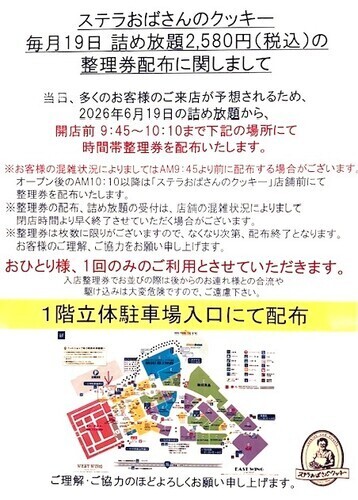 詰め放題整理券配布場所のお知らせ