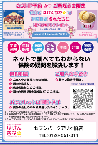 ほけん百花キャンペーンのお知らせ