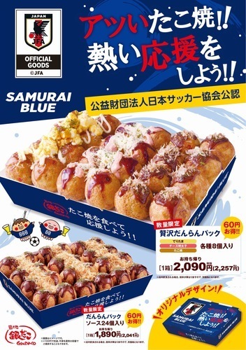 『銀だこサッカー日本代表ver.オフィシャルライセンス商品』を、6/8（月）発売決定！