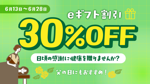 父の日のギフトに！ボディケア30％OFFキャンペーン！！