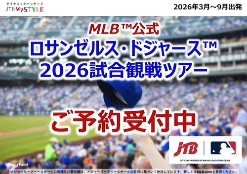 MLB™公式 ロサンゼルス・ドジャース™ 2026試合観戦ツアー　受付中！