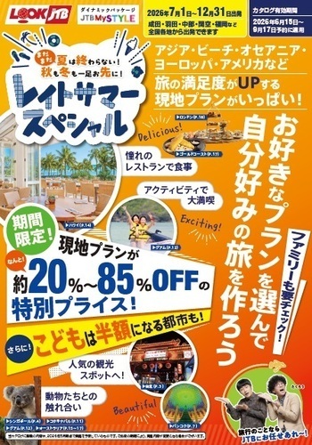 【ルックJTB】レイトサマースペシャル！夏から秋冬の海外旅行へ出かけよう