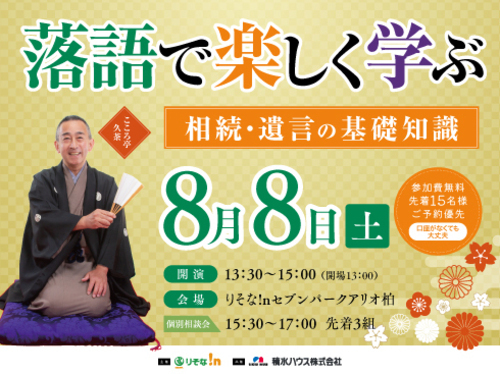 落語で楽しく学ぶ 相続・遺言の基礎知識　セミナー開催！