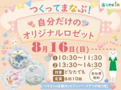 ロゼットショップトピックス