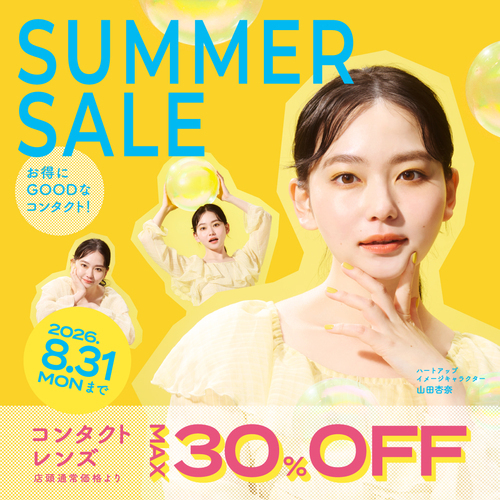 サマーセール！！コンタクトが最大30％OFF