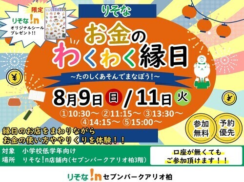 【お金のわくわく縁日】