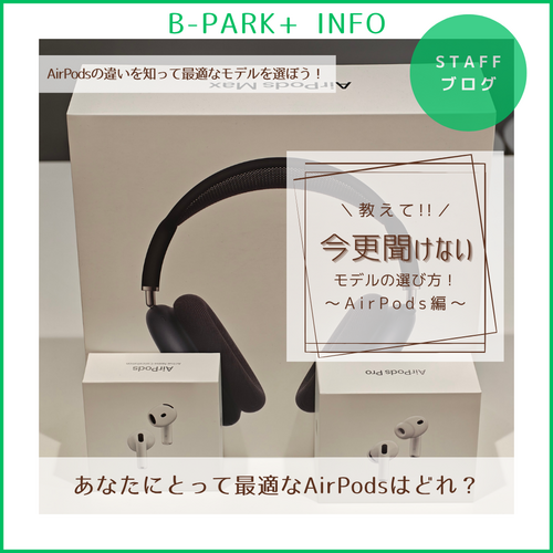 AirPodsの違いを知って最適なモデルを選ぼう！