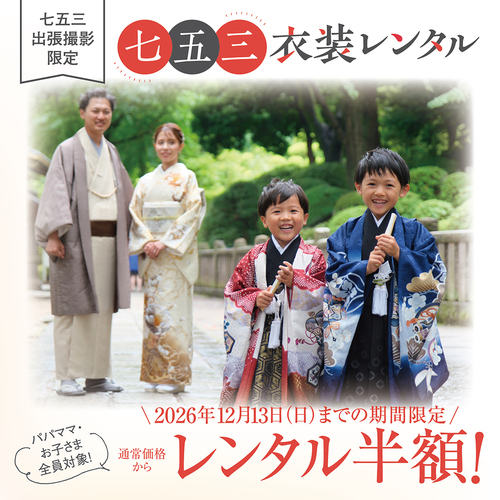 七五三出張撮影限定！七五三衣装レンタル半額キャンペーン