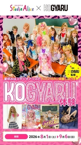 スタジオアリス×KOGYARU