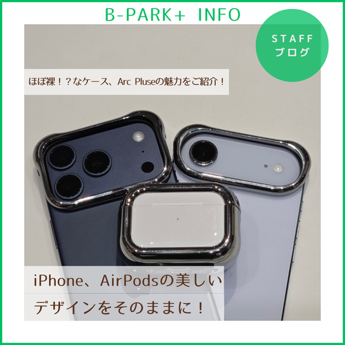 ほぼ裸！？なケース、Arc Pluseの魅力をご紹介！