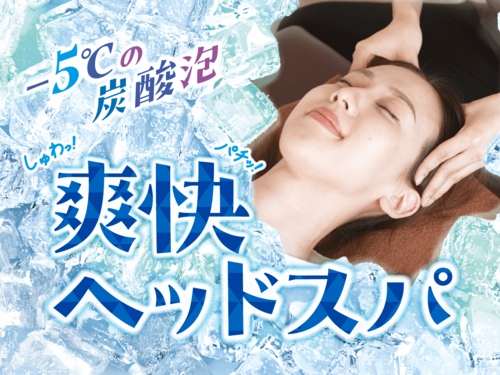 夏季限定！爽快ヘッドスパで頭皮スッキリ♪