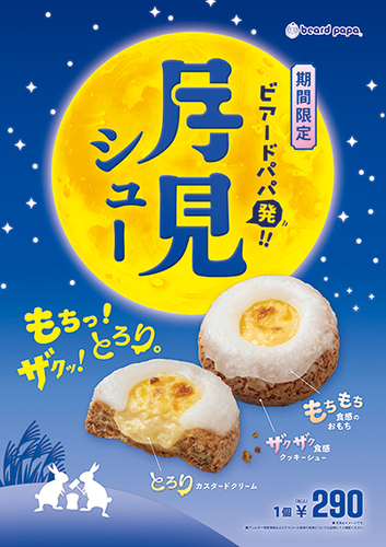 9月季節シュー　月見シュー🎑