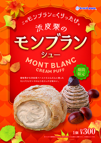 9月月替わりシュー　渋皮栗のモンブランシュー🌰